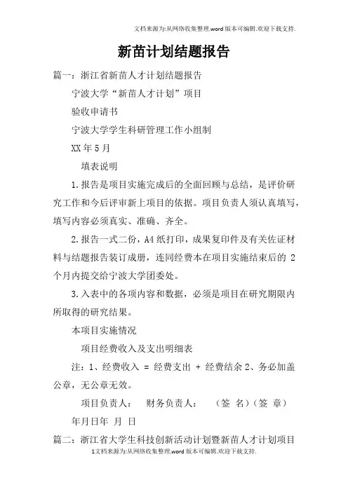 新苗计划结题报告