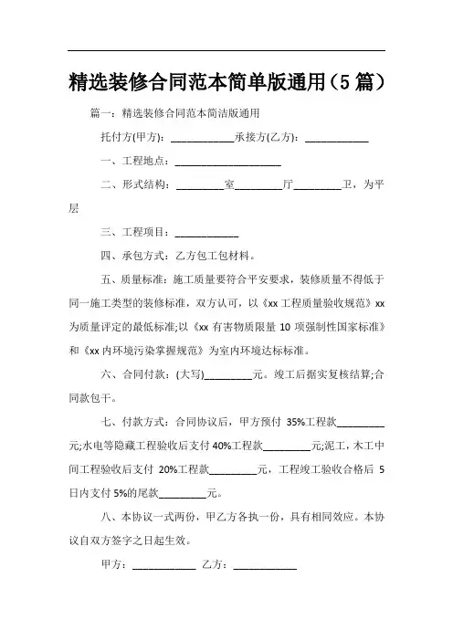 精选装修合同范本简单版通用(5篇)