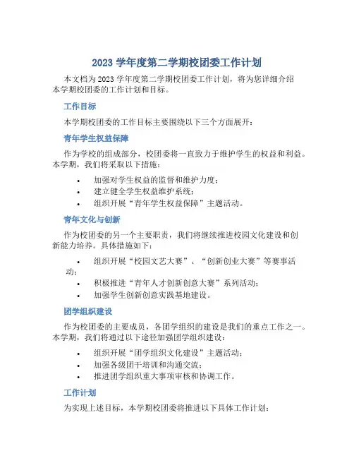 2023学年度第二学期校团委工作计划