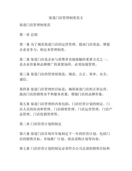 渠道门店管理制度范文