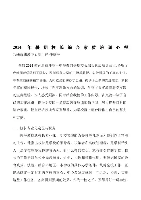 中小学校长培训心得体会