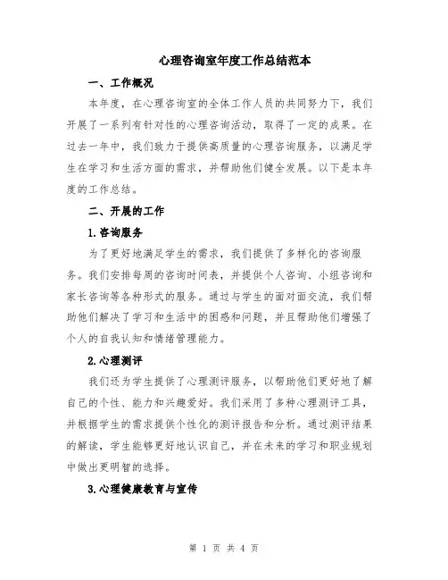 心理咨询室年度工作总结范本