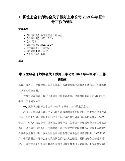 中国注册会计师协会关于做好上市公司2023年年报审计工作的通知