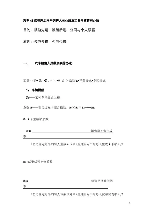 汽车销售人员业绩及工资考核管理办法[1]
