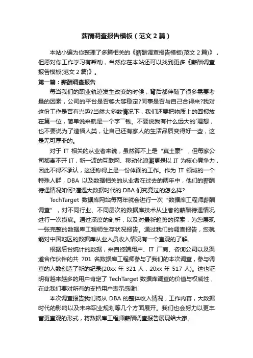 薪酬调查报告模板（范文2篇）