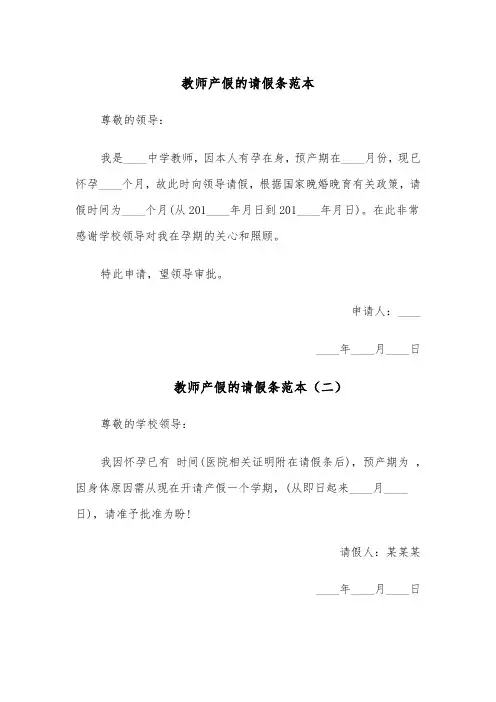 教师产假的请假条范本(六篇)