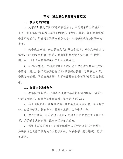 车间、班组安全教育的内容范文