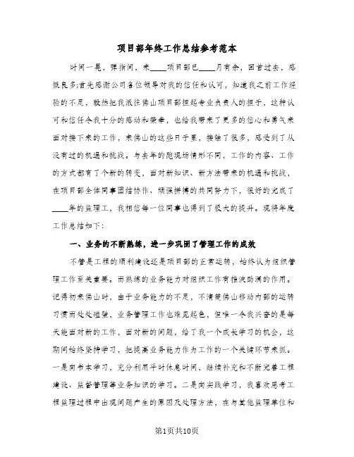 项目部年终工作总结参考范本(5篇)