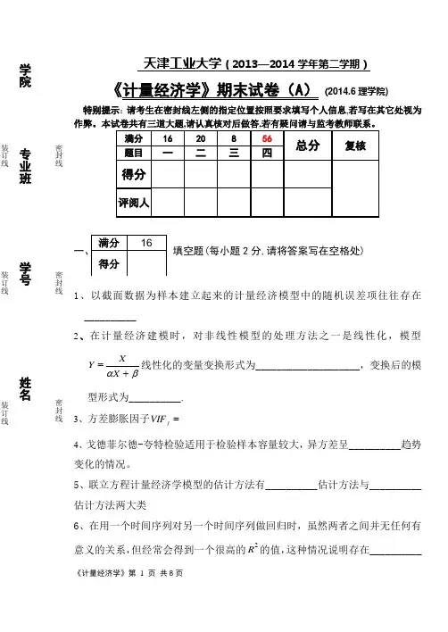 计量经济学14年期末试题(空白)