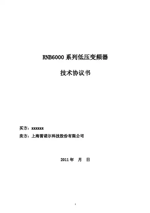 RNB6000变频器技术协议