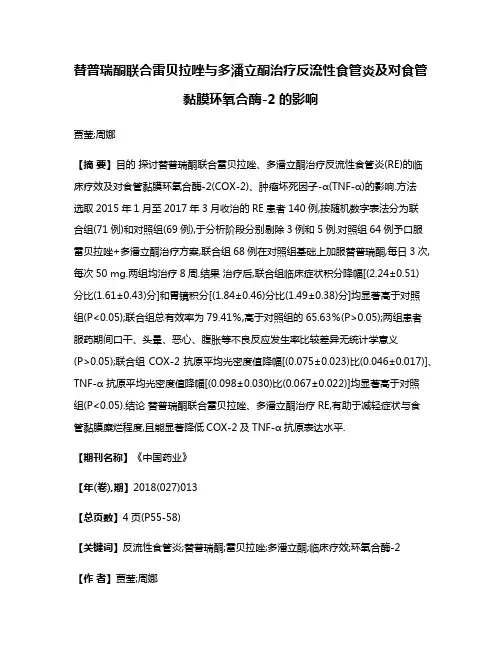 替普瑞酮联合雷贝拉唑与多潘立酮治疗反流性食管炎及对食管黏膜环氧合酶-2的影响