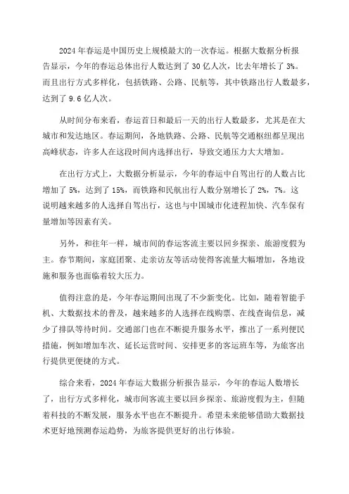 2024年春运大数据分析报告