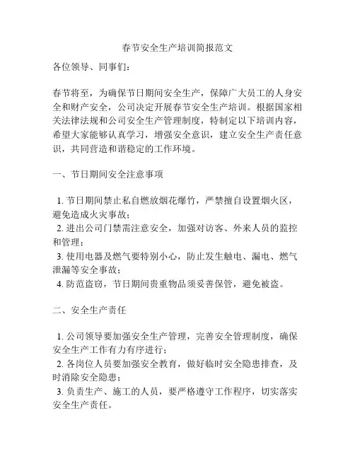 春节安全生产培训简报范文