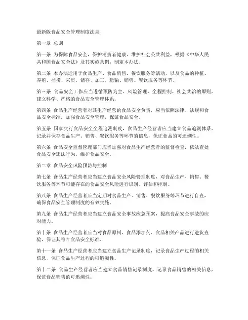 最新版食品安全管理制度法