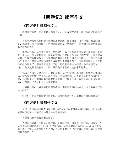 《西游记》续写作文