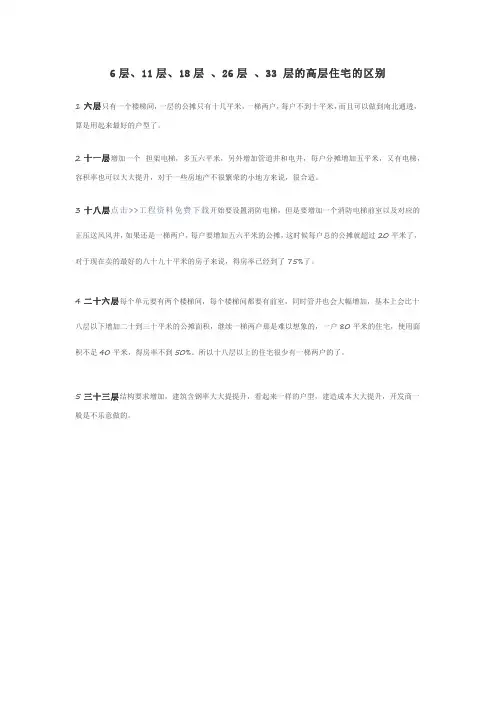 6层、11层、18层 、26层 、33 层的高层住宅的区别