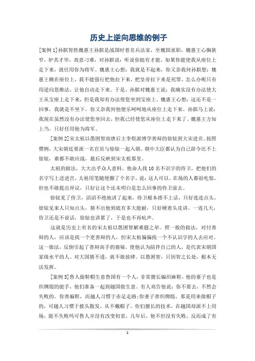 历史上逆向思维的例子