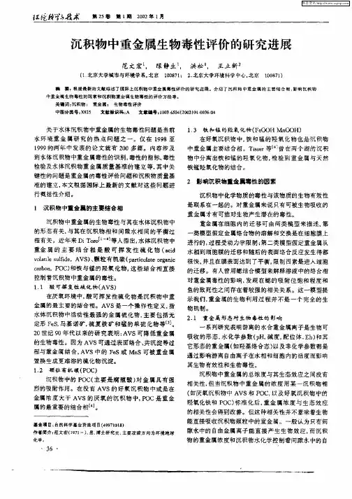 沉积物中重金属生物毒性评价的研究进展
