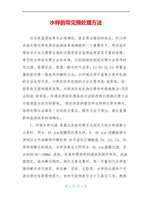 水样的常见预处理方法