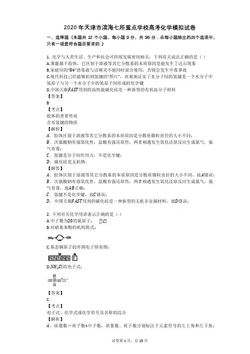 2020年天津市滨海七所重点学校高考化学模拟试卷