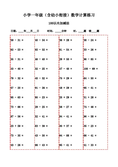 每日口算：一年级下册数学练习(2900题)-100以内加减法
