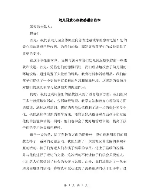 幼儿园爱心捐款感谢信范本