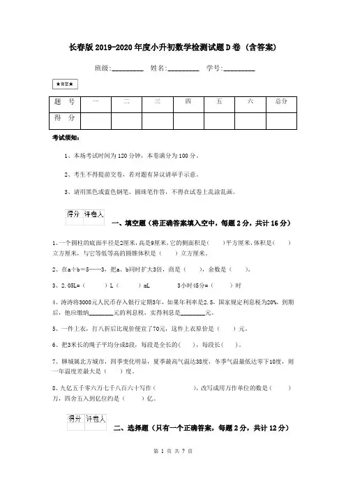 长春版2019-2020年度小升初数学检测试题D卷 (含答案)
