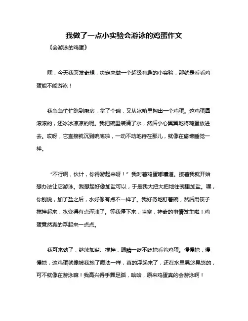 我做了一点小实验会游泳的鸡蛋作文