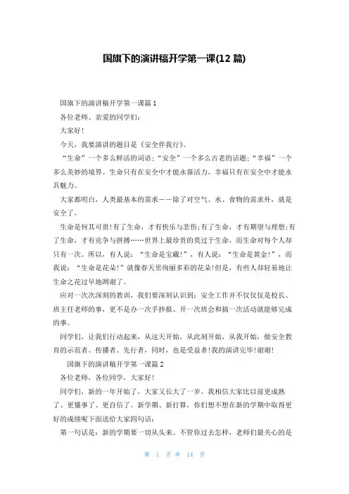 国旗下的演讲稿开学第一课(12篇)
