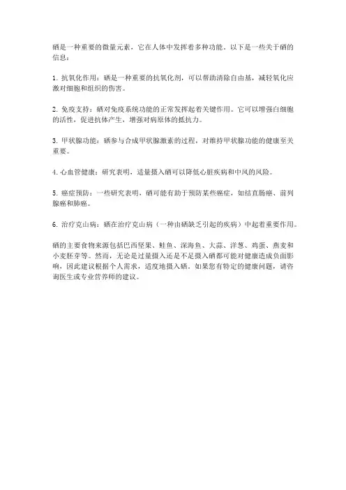 硒微量元素