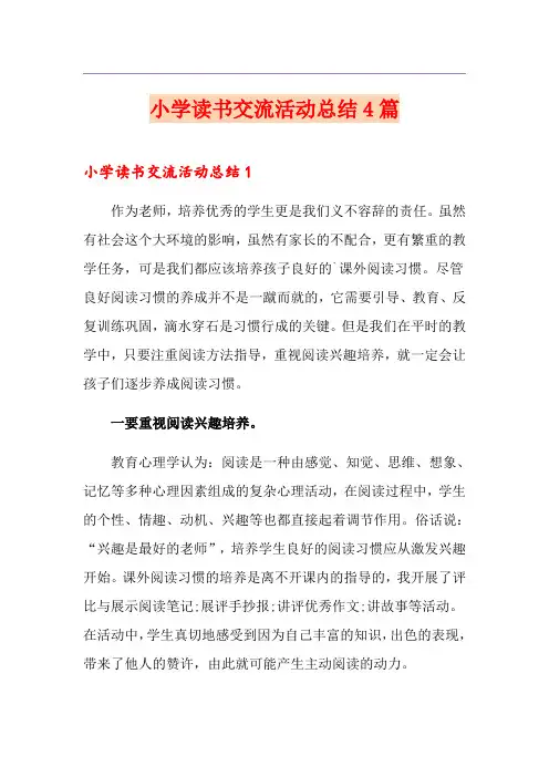 小学读书交流活动总结4篇