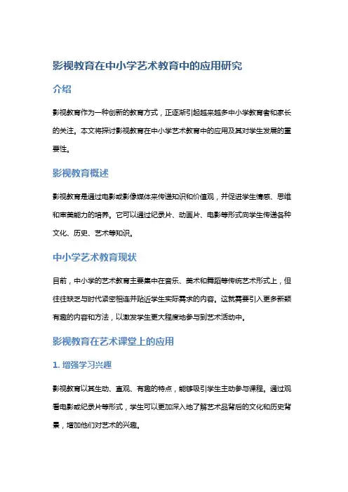 影视教育在中小学艺术教育中的应用研究
