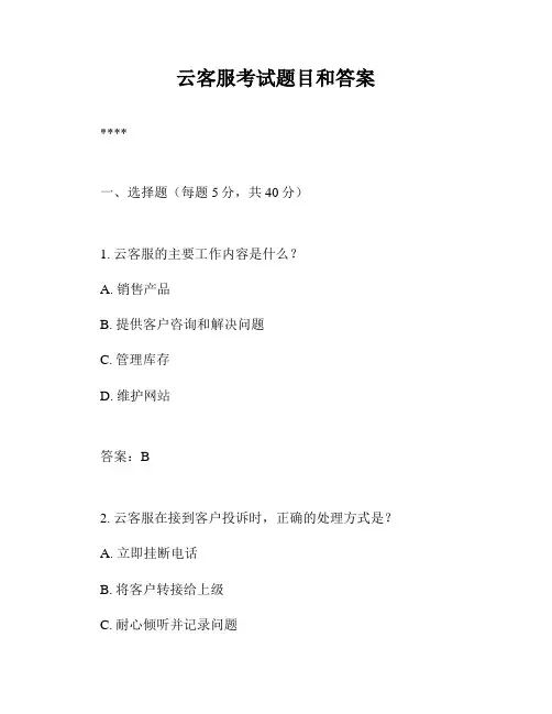 云客服考试题目和答案