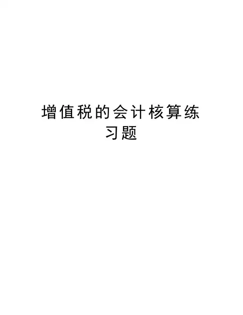 增值税的会计核算练习题知识讲解
