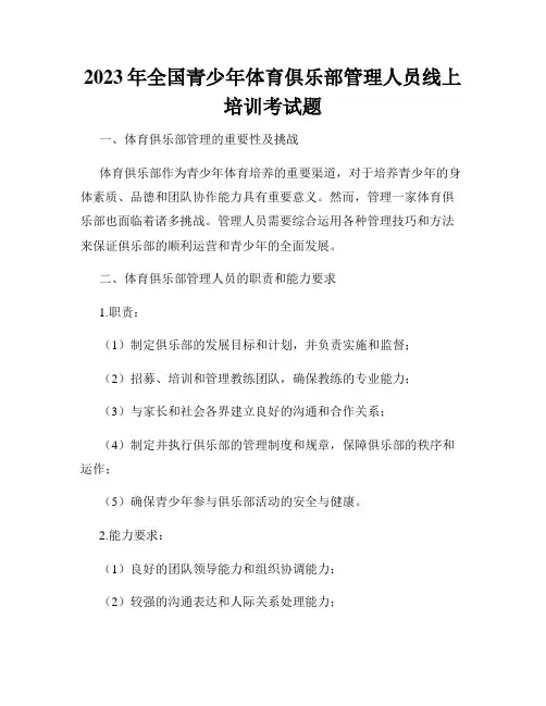 2023年全国青少年体育俱乐部管理人员线上培训考试题