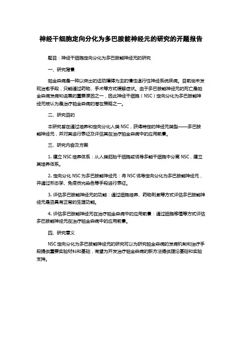 神经干细胞定向分化为多巴胺能神经元的研究的开题报告