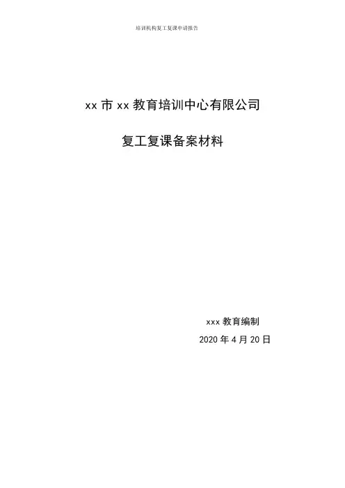 培训机构复工复课申请报告