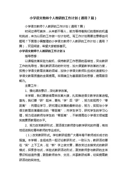 小学语文教师个人教研的工作计划（通用7篇）