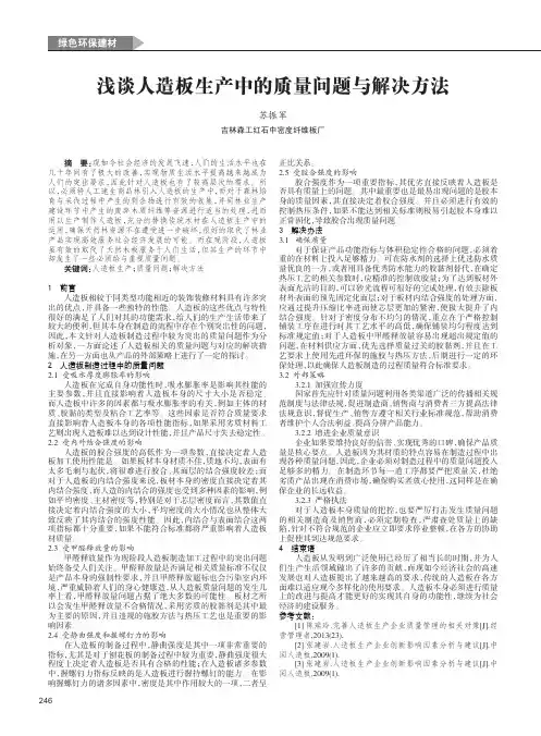 浅谈人造板生产中的质量问题与解决方法