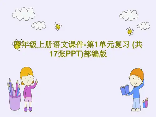 四年级上册语文课件-第1单元复习 (共17张PPT)部编版PPT文档20页