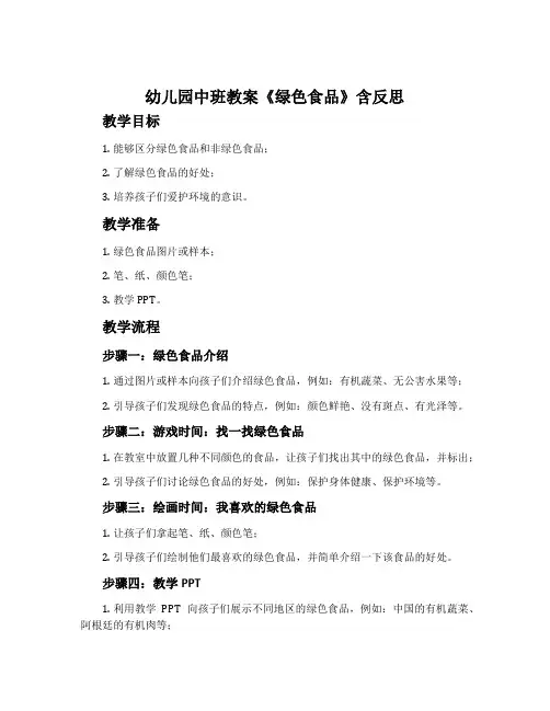 幼儿园中班教案《绿色食品》含反思