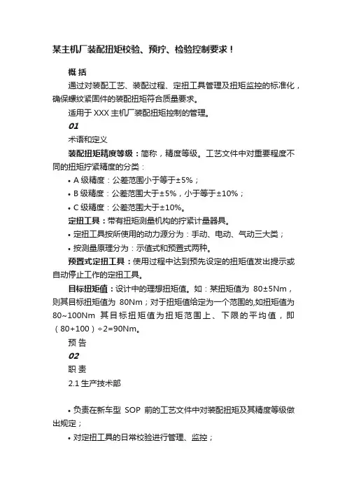 某主机厂装配扭矩校验、预拧、检验控制要求！