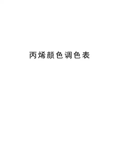 丙烯颜色调色表培训资料
