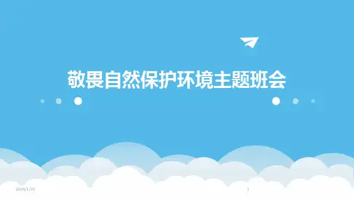 敬畏自然保护环境主题班会(2024)