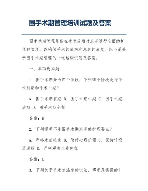 围手术期管理培训试题及答案