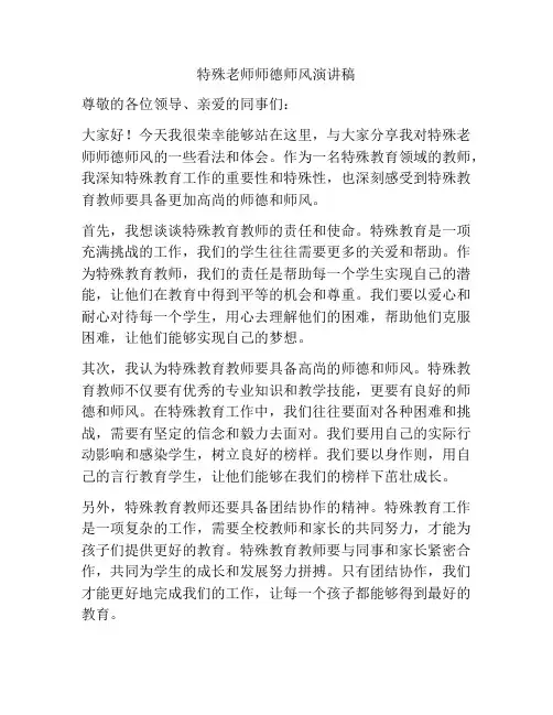 特殊老师师德师风演讲稿
