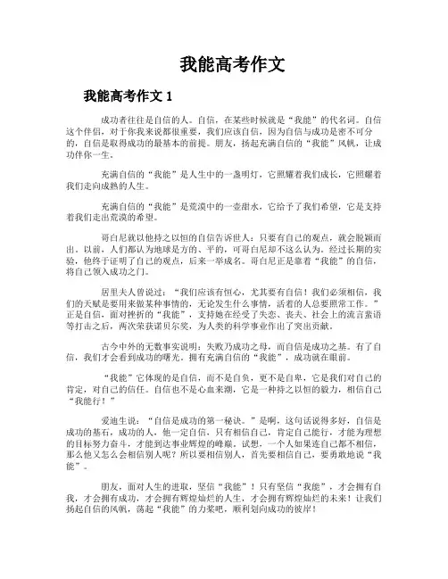 我能高考作文