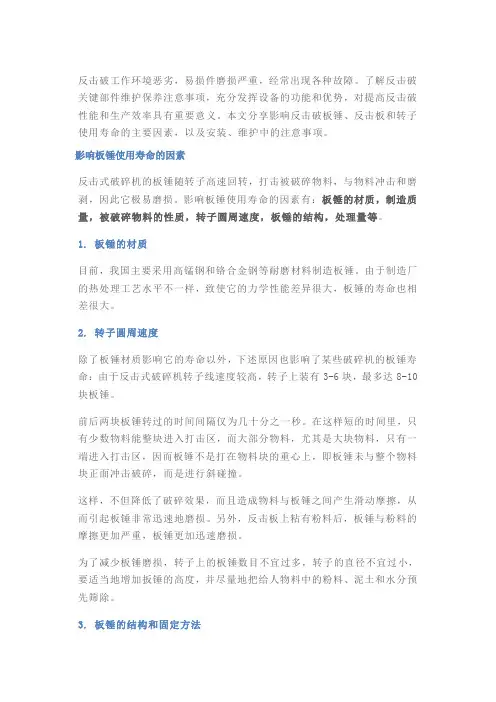 反击式破碎机板锤、反击板和转子的安装 、运转及维修中注意事项