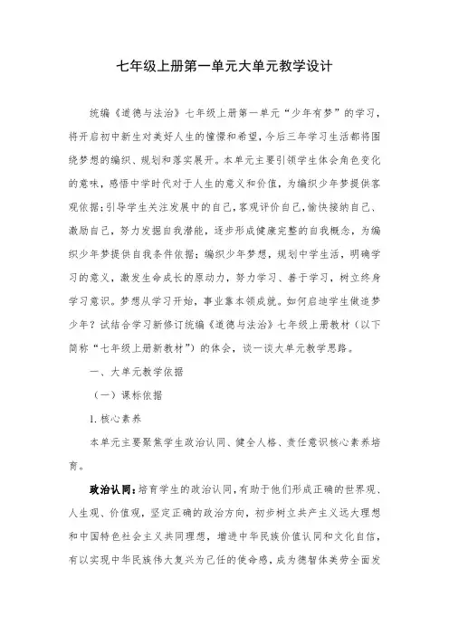 新教材七上道德与法治第一单元大单元教学设计