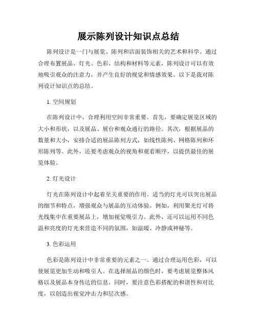 展示陈列设计知识点总结